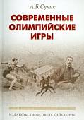 Современные олимпийские игры. Краткий исторический очерк (1896-2012)