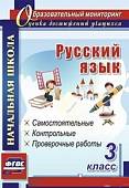 Русский язык. 3 класс: самостоятельные, контрольные, проверочные работы