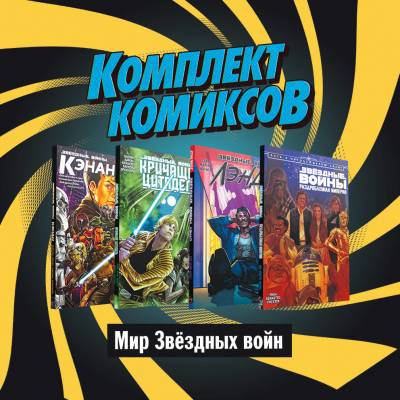 Комплект комиксов "Мир Звёздных Войн" (количество томов: 4)