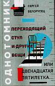 Переходящий стул и другие вещи, или Двенадцатая пятилетка..