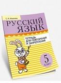 Русский язык. 5 класс. Тетрадь для повторения и закрепления