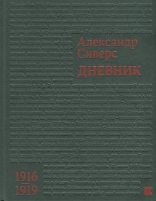 Дневник. 1916-1919