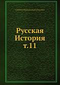 Русская История т.11