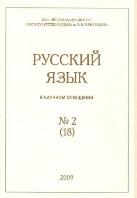 Русский язык в научном освещении № 2 (18)