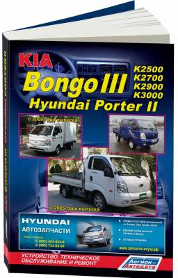 Hyundai Porter II / Kia Bongo III. Модели 2WD&4WD c 2004 года выпуска с дизельными двигателями. Устройство, техническое обслуживание и ремонт