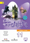 Английский в фокусе. Spotlight. 11 класс. Учебник. С online приложением. ФГОС