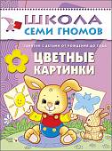 Школа Семи Гномов. Цветные картинки. Занятия с ребенком от рождения до года