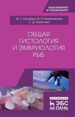 Общая гистология и эмбриология рыб. Учебное пособие