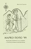 Марко Поло ’99. Фантазм-травелог в A–Z главах, с литературным приложением