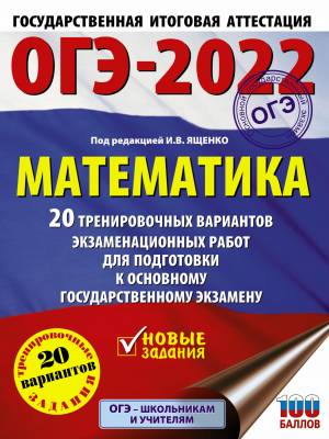 ОГЭ-2022. Математика. 20 тренировочных вариантов экзаменационных работ для подготовки к основному государственному экзамену