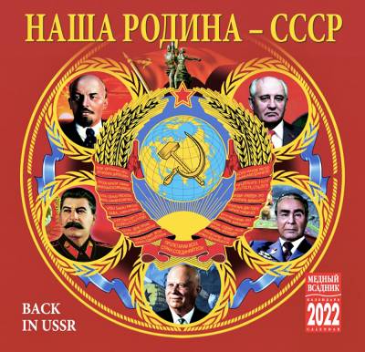 Календарь на 2022 год "Наша Родина - СССР" (КР10-22071)