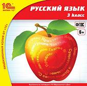 CD-ROM. Русский язык. 3 класс. ФГОС (CDpc)