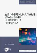 Дифференциальные уравнения четвертого порядка. Учебное пособие для вузов