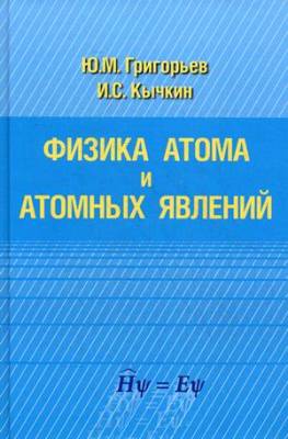 Физика атома и атомных явлений