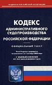 Кодекс административного судопроизводства Российской Федерации. По состоянию на 1 октября 2020 года. С таблицей изменений и с постановлениями судов