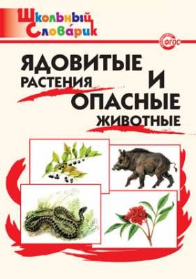 Ядовитые растения и опасные животные. ФГОС