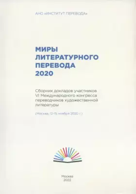 Миры литературного перевода 2020. Сборник
