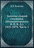 Записки старой смолянки. (Императорского В. О. Б. Д.). 1833-1878. Часть 1