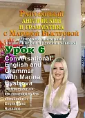 DVD. Разговорный английский и грамматика с Мариной Быстровой. Урок 6