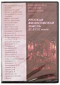 CD-ROM. Русская философская мысль XI-XVIII веков (CDpc)