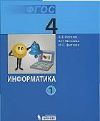 Информатика. Учебник для 4 класса. В 2-х частях. ФГОС (количество томов: 2)