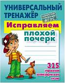 Исправляем плохой почерк. 315 упражнений. ФГОС