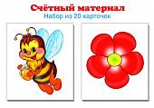 Счетный материал (набор из 20 карточек) Пчелки, цветки