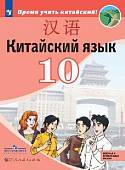 Китайский язык.10 класс. Второй иностранный язык. Базовый и углублённый уровни. Учебник