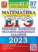ЕГЭ 2023 Математика. Базовый уровень. 37 вариантов. Типовые варианты экзаменационных заданий