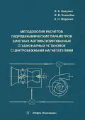 Методология расчётов гидродинамических параметров шахтных автоматизированных стационарных установок