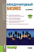 Международный бизнес (бакалавриат и магистратура). Учебник