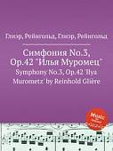 Симфония No.3, Op.42 "Илья Муромец"