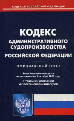 Кодекс административного судопроизводства Российской Федерации. По состоянию на 1 октября 2020 года. С таблицей изменений и с постановлениями судов