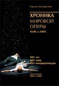 Хроника мировой оперы 1600-2000. Том III. 1901-2000