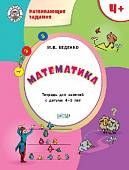 Математика. Тетрадь для занятий с детьми 4-5 лет