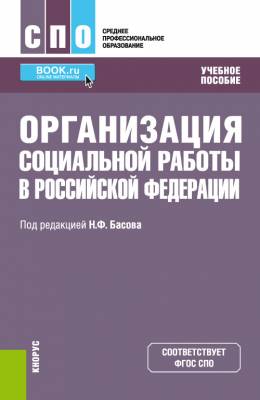 Организация социальной работы в Российской Федерации. Учебное пособие