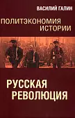 Политэкономия истории. Том 3. Русская революция