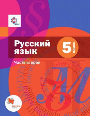 Русский язык. 5 класс. Учебник. В 2-х частях. Часть 2 (+приложение)