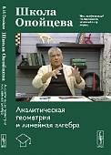 Школа Опойцева. Аналитическая геометрия и линейная алгебра