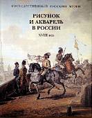 Рисунок и акварель в России XVIII век
