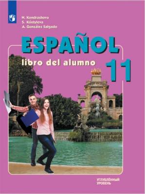 Испанский язык. 11 класс. Учебник. Углубленный уровень. ФП