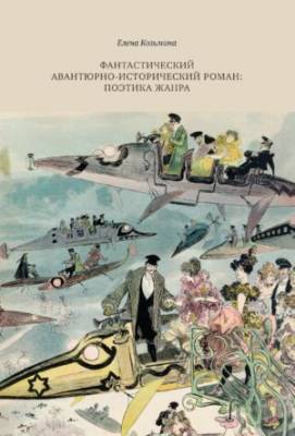 Фантастический авантюрно-исторического романа: поэтика