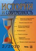 История и Современность. № 2, 2010 г. Научно-теоретический журнал
