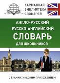 Англо-русский, русско-английский словарь для школьников с грамматическим приложением