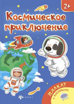 Космическое приключение. Книжка-плакат