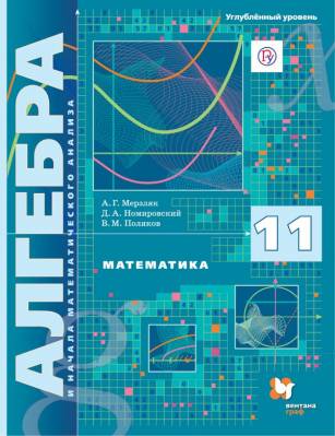 Математика. Алгебра и начала математического анализа. 11 класс. Учебник. Углублённый уровень. ФГОС