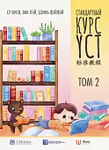 Стандартный курс YCT. Том 2. Учебник для подготовки к экзамену по китайскому языку
