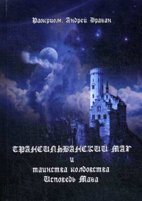Трансильванский маг и таинства колдовства. Исповедь Мага