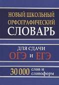 Новый школьный орфографический словарь для сдачи ОГЭ и ЕГЭ. 30 тысяч слов и словоформ