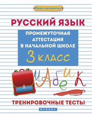 Русский язык. 3 класс. Промежуточная аттестация в начальной школе